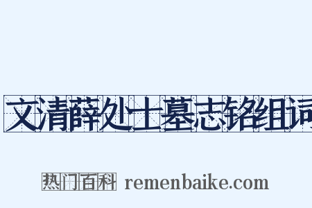 文清薛处士墓志铭组词是什么意思的图片